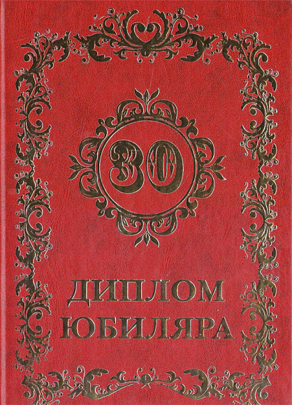 Диплом юбилейный