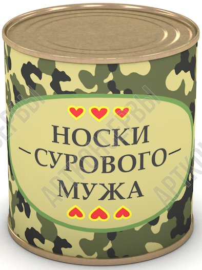 Сувенир в банке "Носки сурового мужа" 43 р-р
