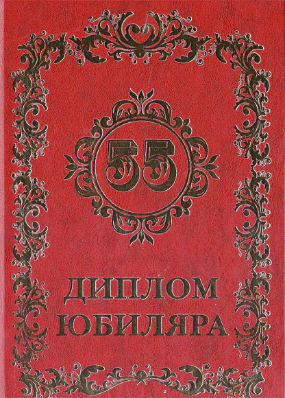 Диплом юбилейный
