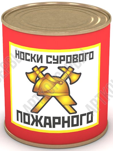 Сувенир в банке "Носки сурового пожарного" 43 р-р