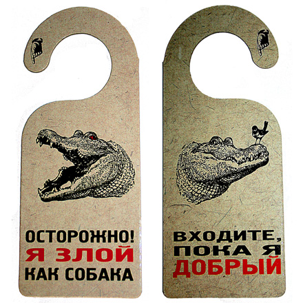 Табличка дверь "Входите, пока я добрый"