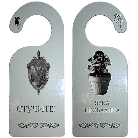 Табличка дверь "Явка провалена"
