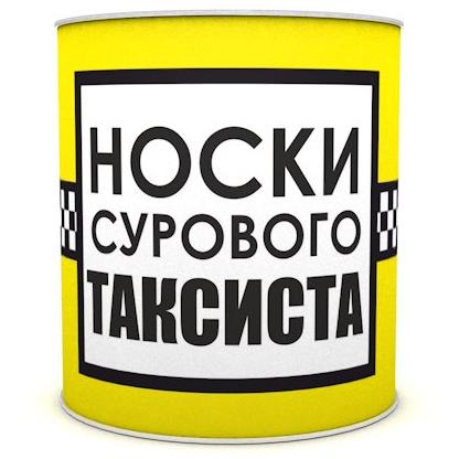 Сувенир в банке "Носки сурового таксиста" 43 р-р