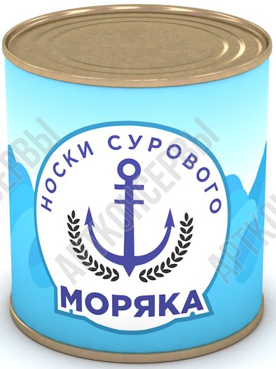 Сувенир в банке "Носки сурового моряка" 43 р-р