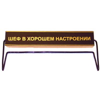 Табличка стол "Шеф думает"