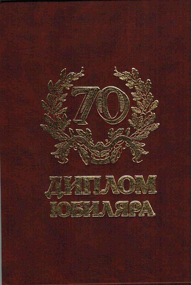 Диплом юбилейный