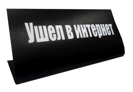 Табличка на стол "Ушел в интернет"