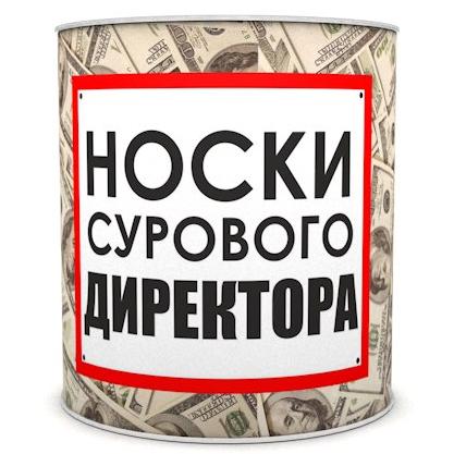 Сувенир в банке "Носки сурового директора" 43 р-р