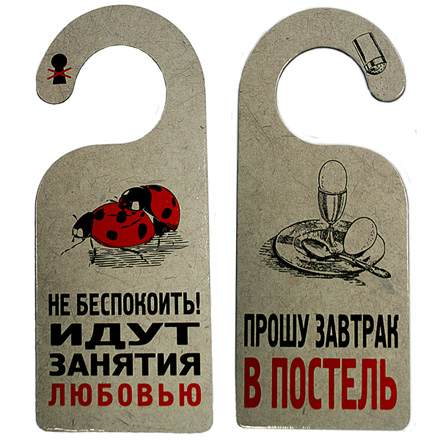 Табличка дверь "Идут занятия любовью"