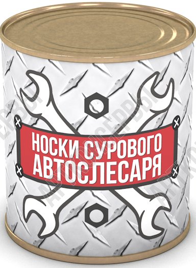 Сувенир в банке "Носки сурового автослесаря" 43 р-р