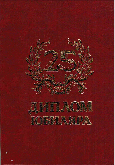 Диплом юбилейный