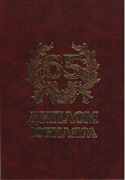 Диплом юбилейный