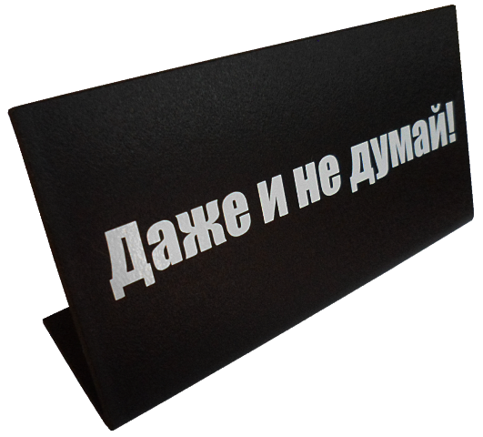 Табличка на стол "Даже и не думай"