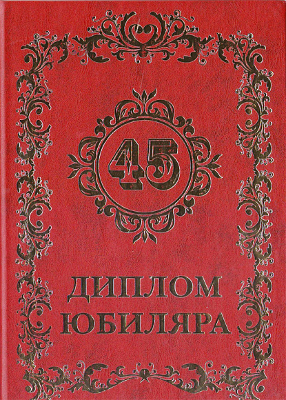 Диплом юбилейный