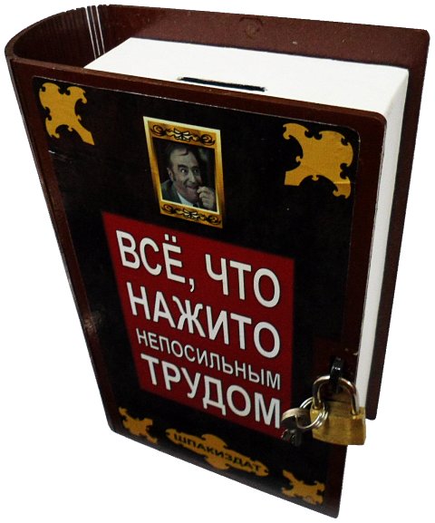 Копилка-книга "Все, что нажито непосильным трудом"