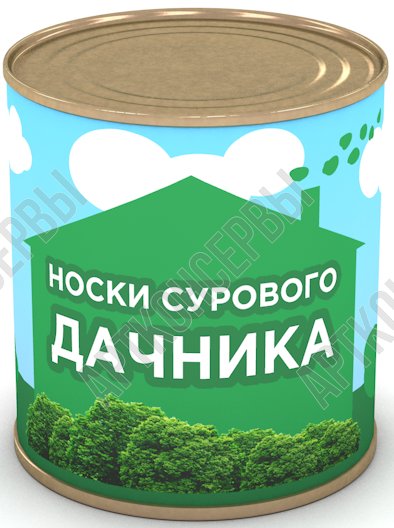 Сувенир в банке "Носки сурового дачника" 43 р-р