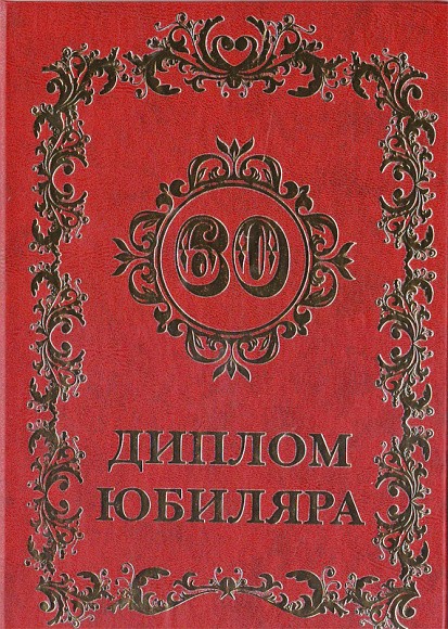 Диплом юбилейный