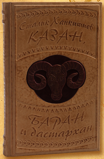 Книга кож переплет "Казан, баран и Дастахран"