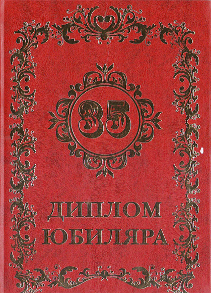 Диплом юбилейный