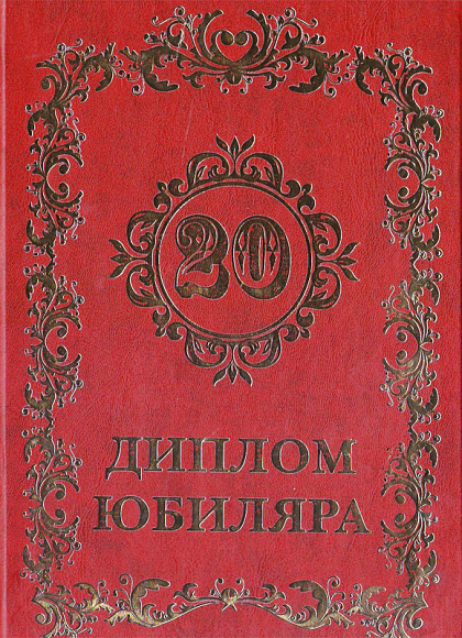 Диплом юбилейный