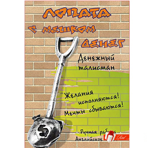 Лопата с мешком денег