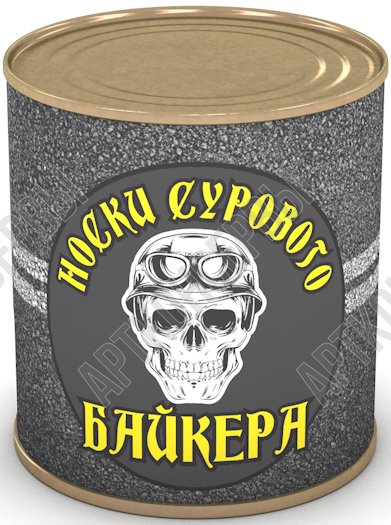 Сувенир в банке "Носки сурового байкера" 43 р-р