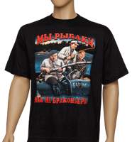 Футболка "Мы рыбаки..."