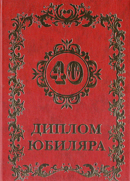 Диплом юбилейный