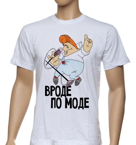 Футболка "Вроде по моде"