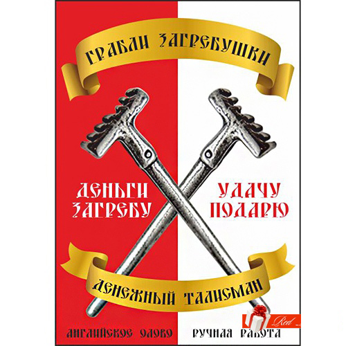 Грабли загребушки