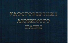Удостоверение "Любимого папы"