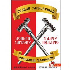 Грабли загребушки