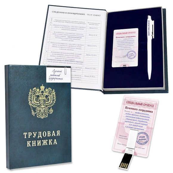 Набор "Трудовая книжка" с флэшкой и ручкой