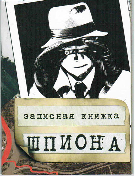 Блокнот "Записная книжка шпиона"