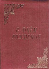 Папка адресная "С Днем рождения"