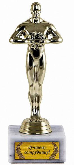 Оскар "Лучшему сотруднику"