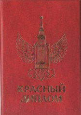 Диплом "Красный"