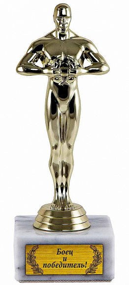 Оскар "Боец и победитель"