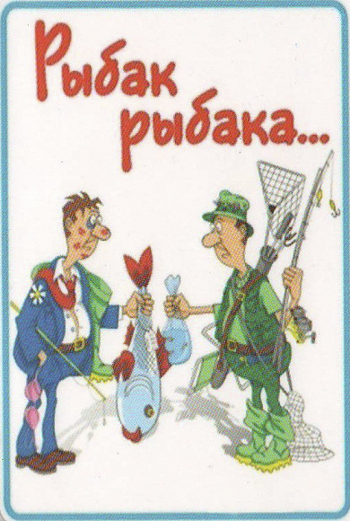 Магнит "Рыбак рыбака.."