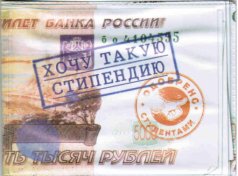 Обложка студ. "Хочу такую стипендию"