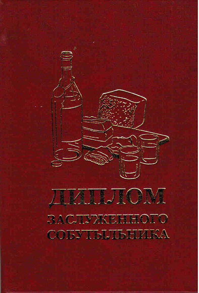 Диплом заслуженного собутыльника