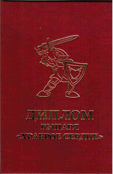 Диплом рыцаря - храброе сердце