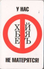 Магнит "У нас не матерятся"