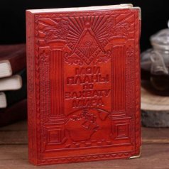 Ежедневник "Мои планы по захвату мира"