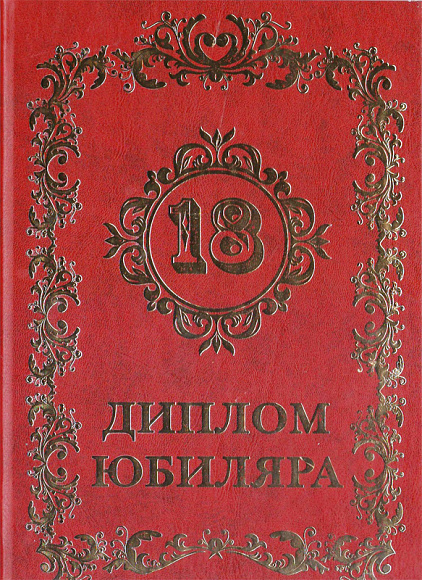 Диплом юбилейный