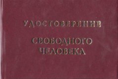Удостоверение "Свободного человека"