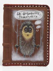 Обложка автодокументы "Не штрафуйте", ежик в тумане