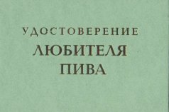 Удостоверение "Любителя пива"