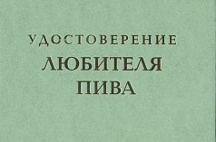 Удостоверение "Любителя пива"