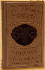Книга "Казан, баран и Дастахран"